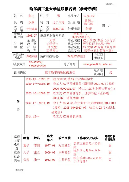 哈尔滨工业大学挂职报名表(参考示例).doc