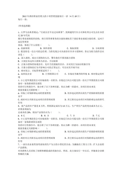 年酒店职业经理人的十项管理技能每日一讲(4月19日)精品资料