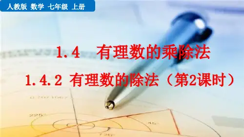 最新人教版数学七年级上册第一单元4.2 有理数的除法(第2课时)