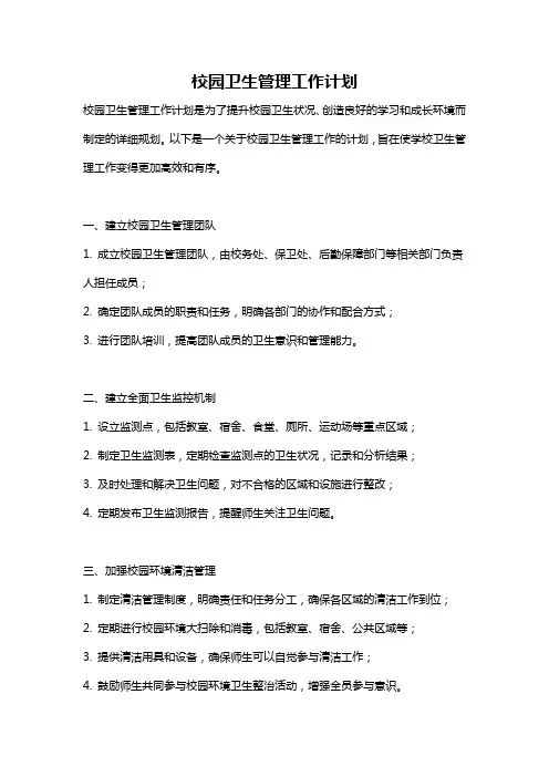 校园卫生管理工作计划