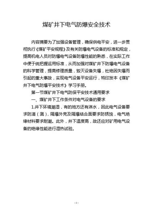 煤矿井下电气防爆安全技术