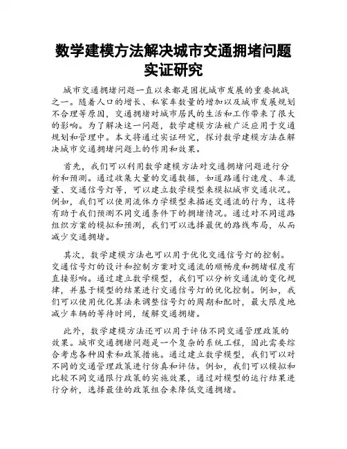 数学建模方法解决城市交通拥堵问题实证研究