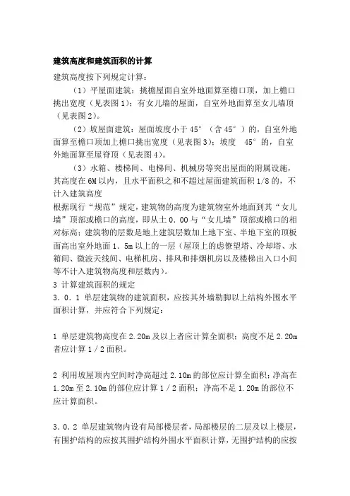 建筑高度和建筑面积的计算[资料].doc
