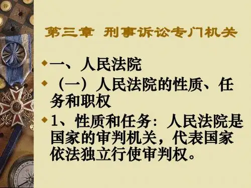 刑事诉讼法(第五版)3章