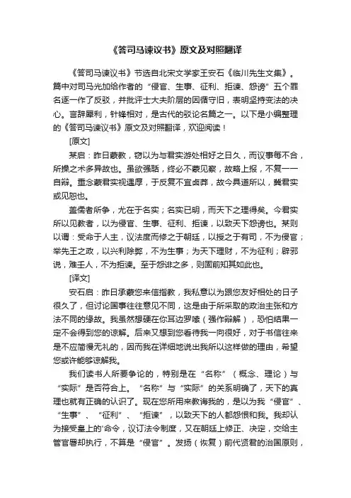 《答司马谏议书》原文及对照翻译