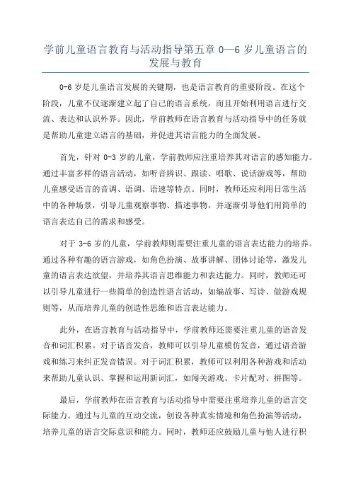 学前儿童语言教育与活动指导第五章0—6岁儿童语言的发展与教育