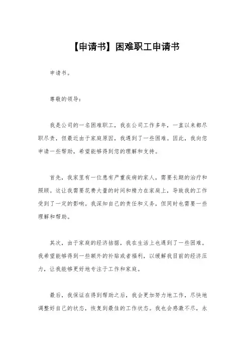 【申请书】困难职工申请书