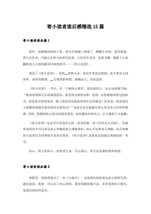 寄小读者读后感精选15篇_1