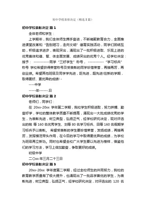 初中学校表彰决定（精选5篇）