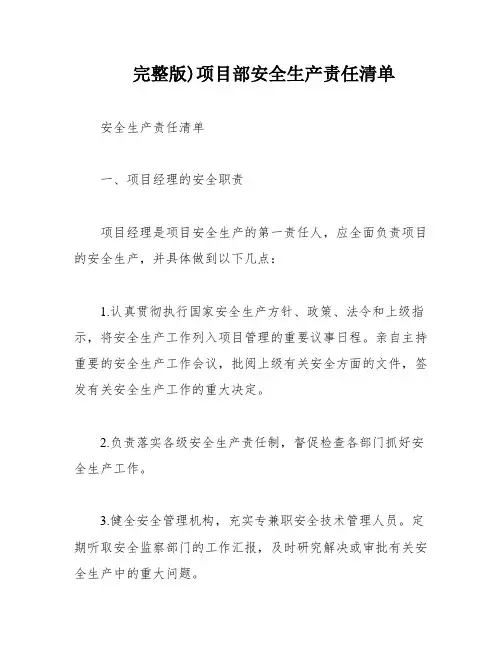 完整版)项目部安全生产责任清单
