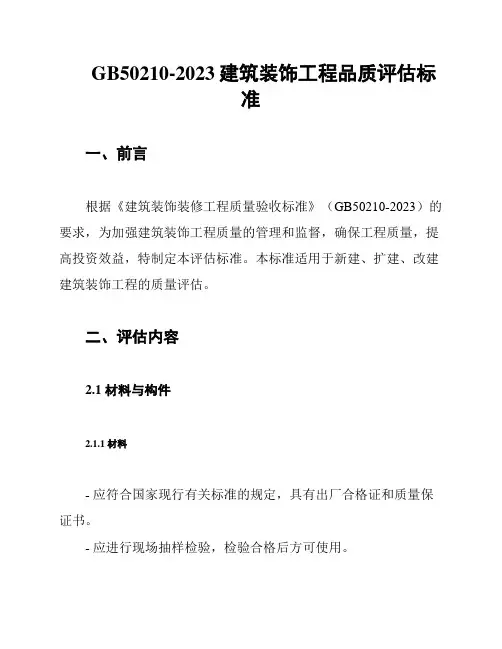 GB50210-2023建筑装饰工程品质评估标准