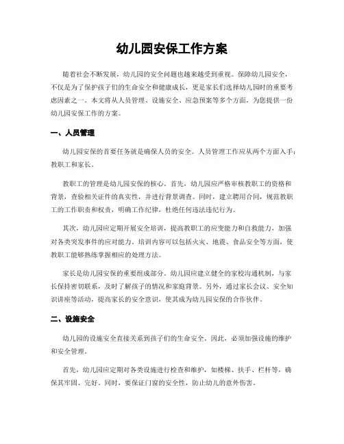 幼儿园安保工作方案