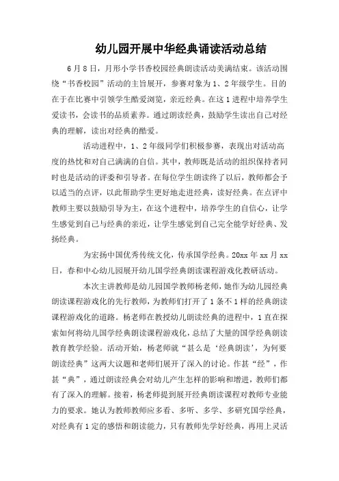 幼儿园开展中华经典诵读活动总结