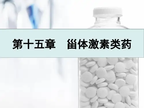第十五章甾体激素类药