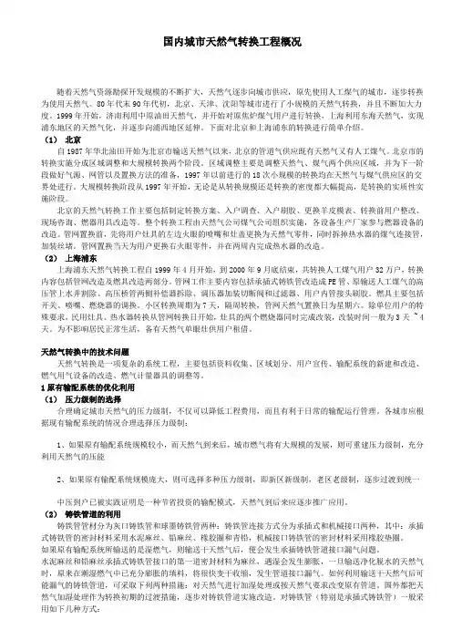 国内城市天然气转换工程概况