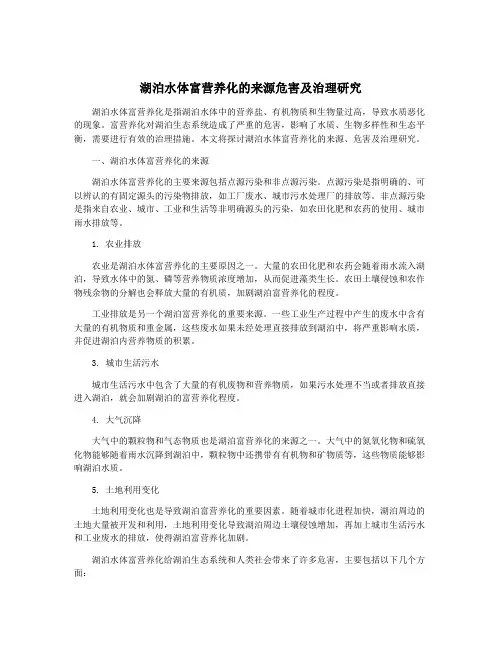 湖泊水体富营养化的来源危害及治理研究