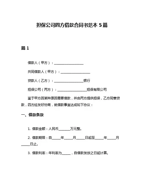 担保公司四方借款合同书范本5篇