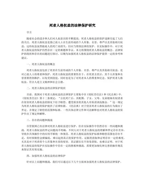 死者人格权益的法律保护研究