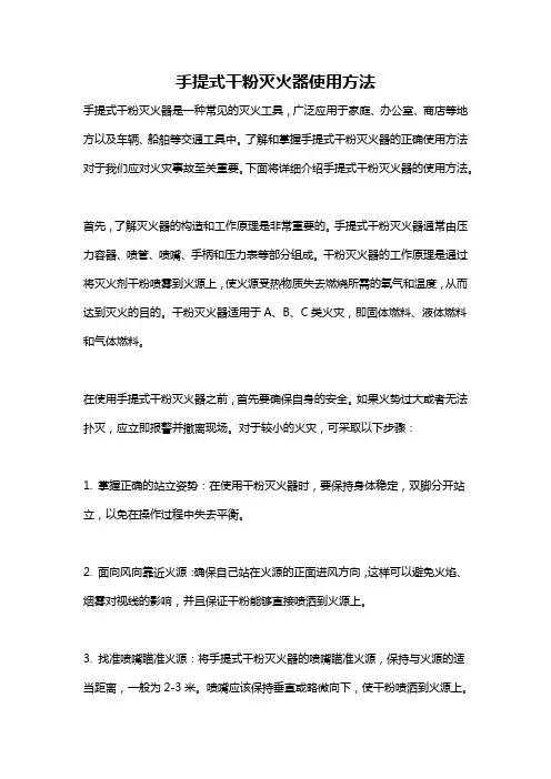 手提式干粉灭火器使用方法