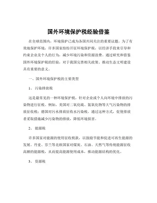 国外环境保护税经验借鉴