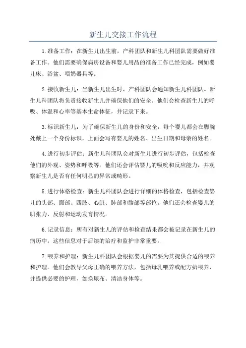新生儿交接工作流程