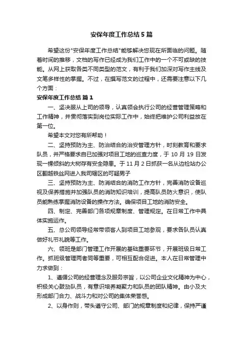 安保年度工作总结5篇