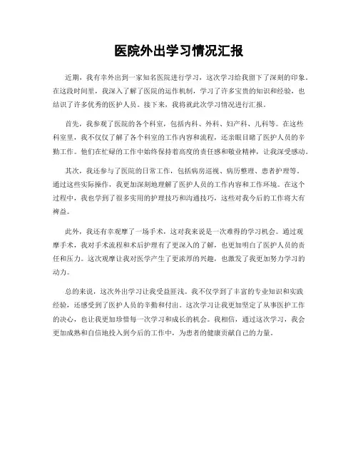医院外出学习情况汇报