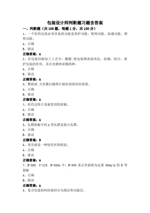包装设计师判断题习题含答案