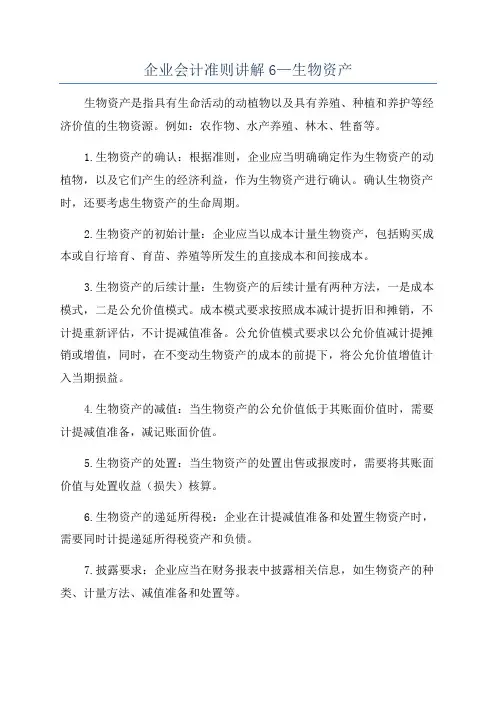 企业会计准则讲解6—生物资产
