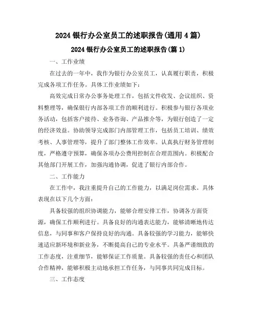 2024银行办公室员工的述职报告(通用4篇)