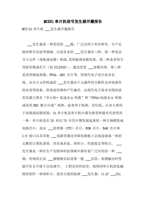 2021年MCS51单片机信号发生器开题报告