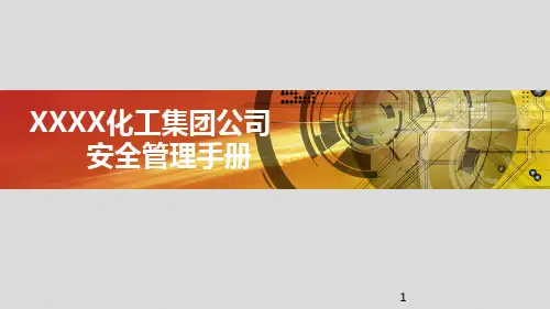 集团公司安全管理手册ppt课件