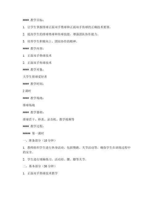 大学生排球教案垫球和传球