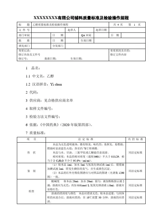 乙醇质量标准及检验操作规程