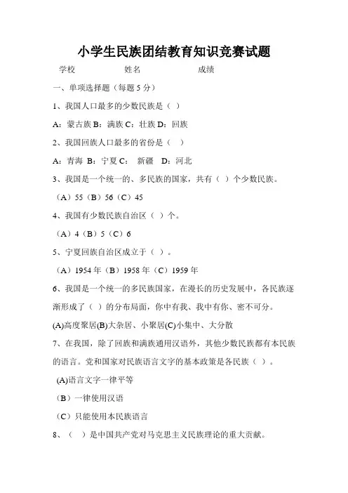 小学民族团结教育知识竞赛试题含答案