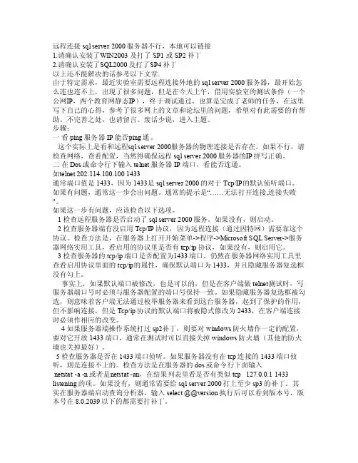 远程连接sqlserver2000服务器不行本地可以链接