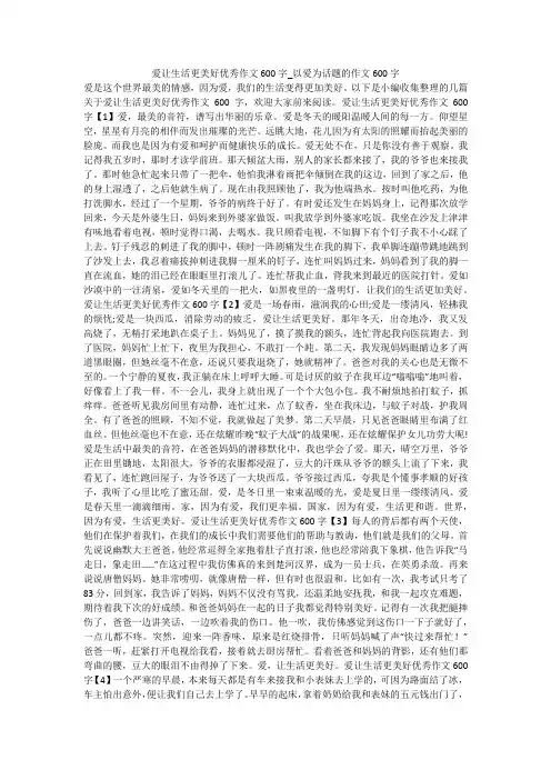 爱让生活更美好优秀作文600字_以爱为话题的作文600字 