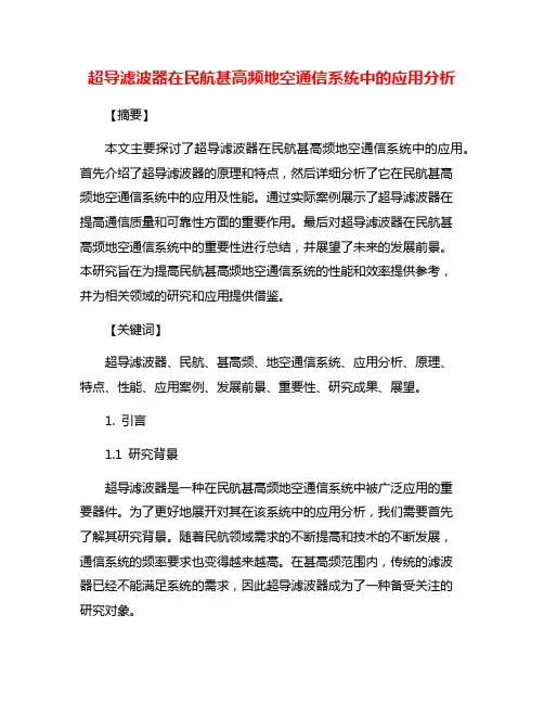 超导滤波器在民航甚高频地空通信系统中的应用分析