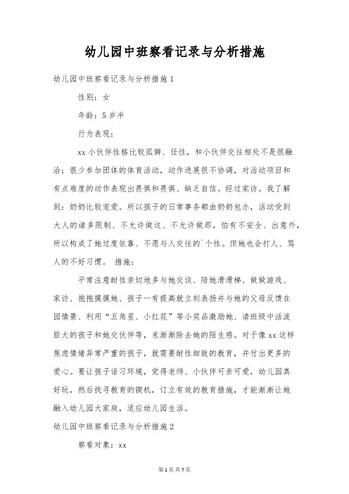 幼儿园中班观察记录与分析措施
