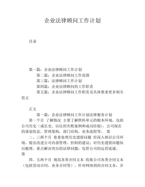企业法律顾问工作计划
