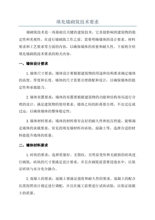 填充墙砌筑技术要求