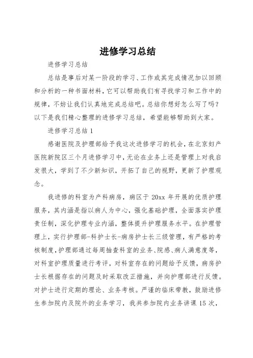 进修学习总结