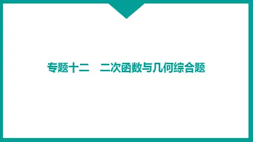 二次函数与几何综合题