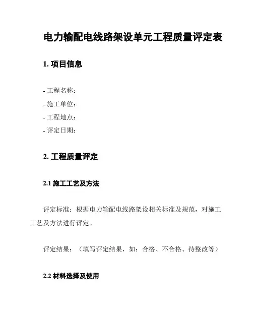 电力输配电线路架设单元工程质量评定表