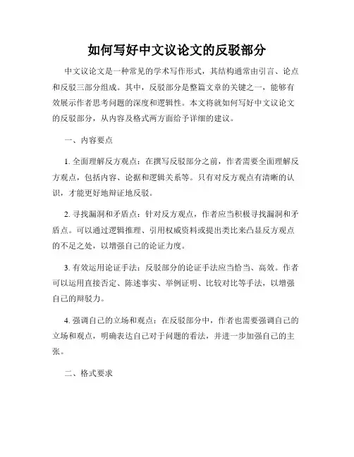 如何写好中文议论文的反驳部分