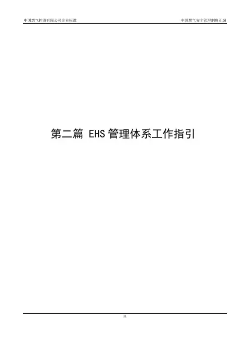 第二篇 EHS管理体系工作指引
