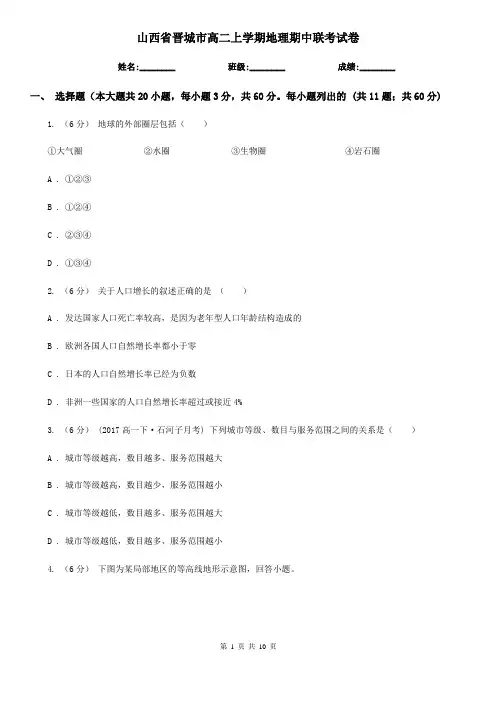 山西省晋城市高二上学期地理期中联考试卷