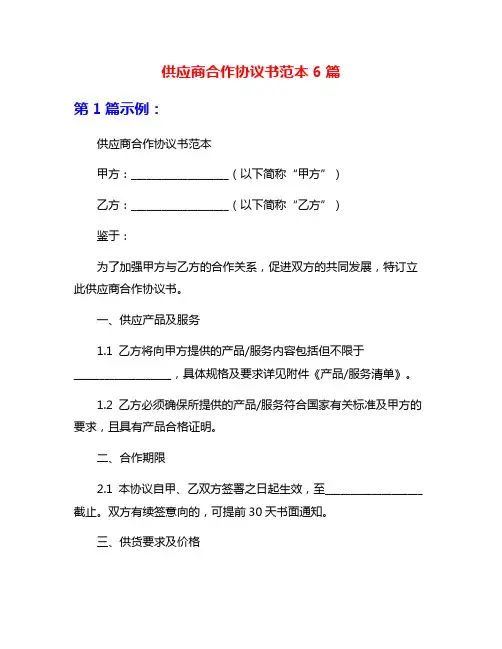 供应商合作协议书范本6篇