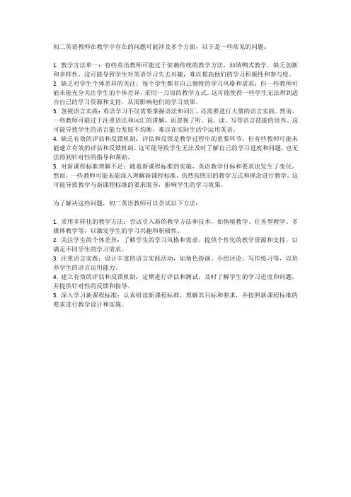 初二英语教师教学中存在的问题