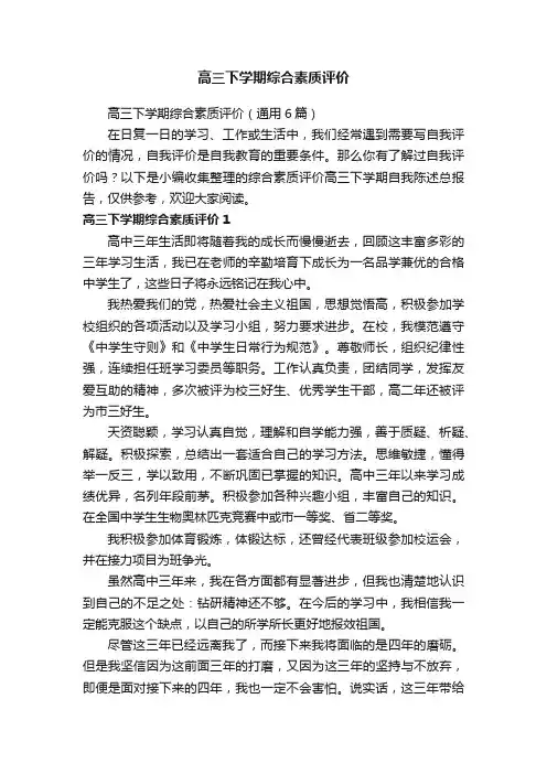 高三下学期综合素质评价（通用6篇）